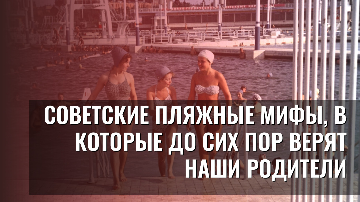 Советские пляжные мифы, в которые до сих пор верят наши родители