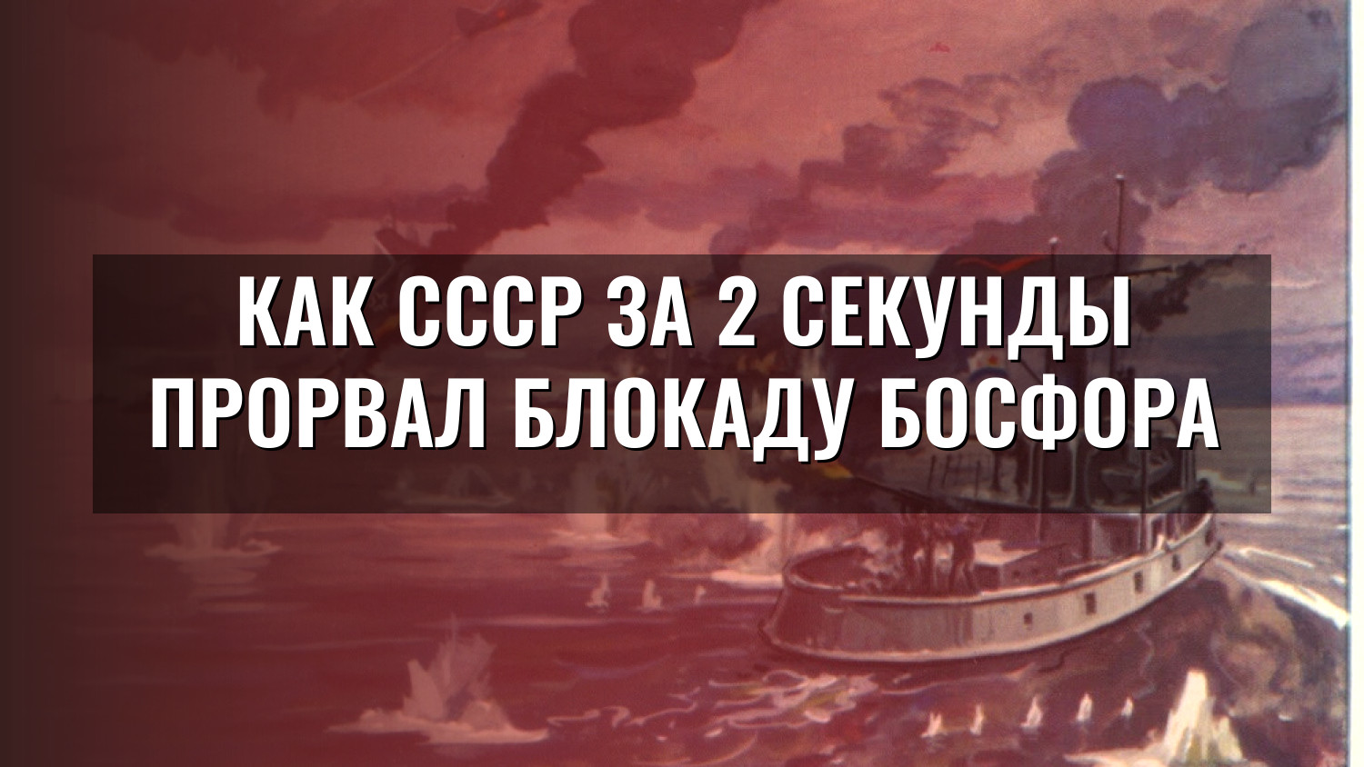 Как СССР за 2 секунды прорвал блокаду Босфора