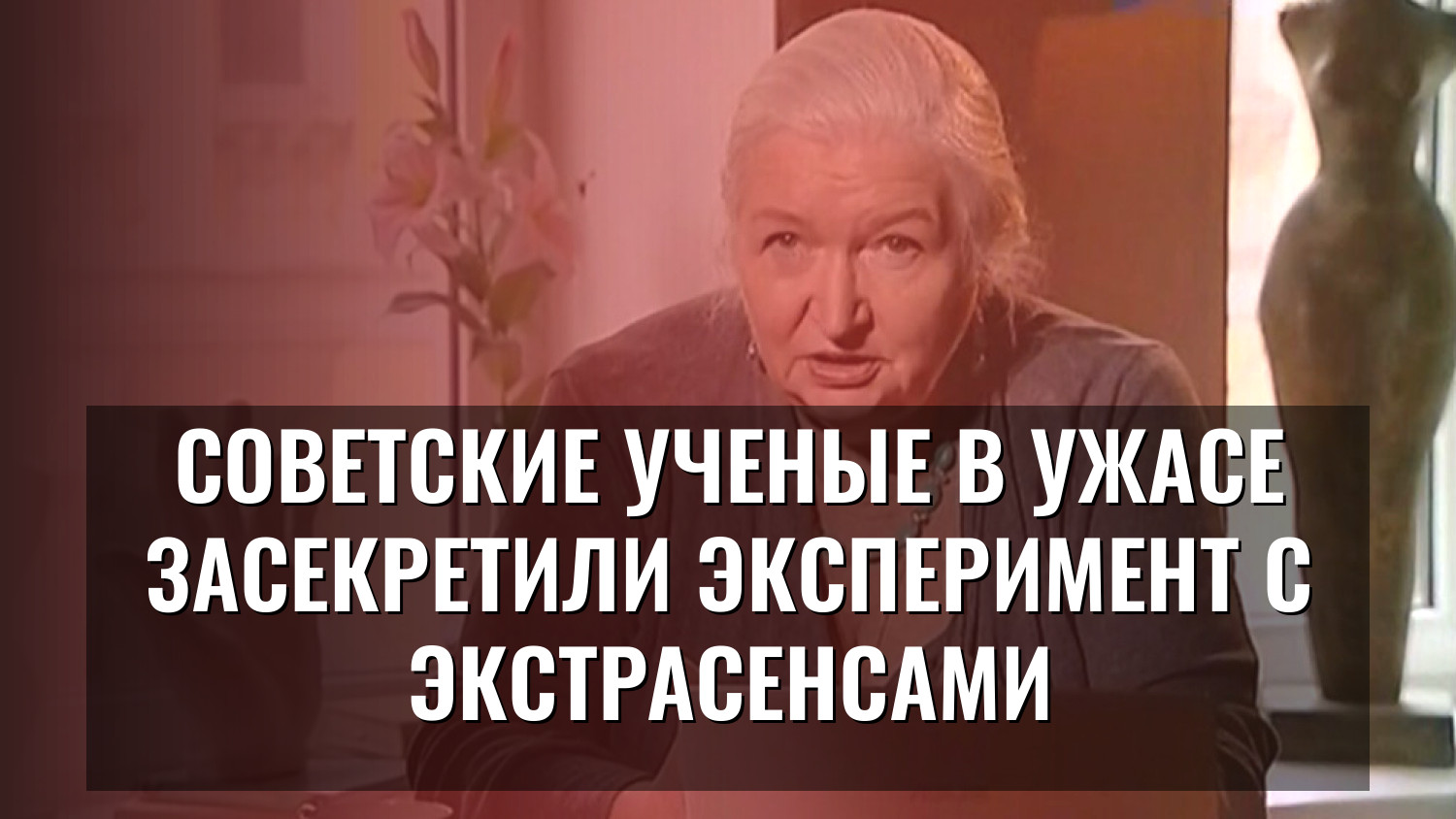 Советские ученые в ужасе засекретили эксперимент с экстрасенсами