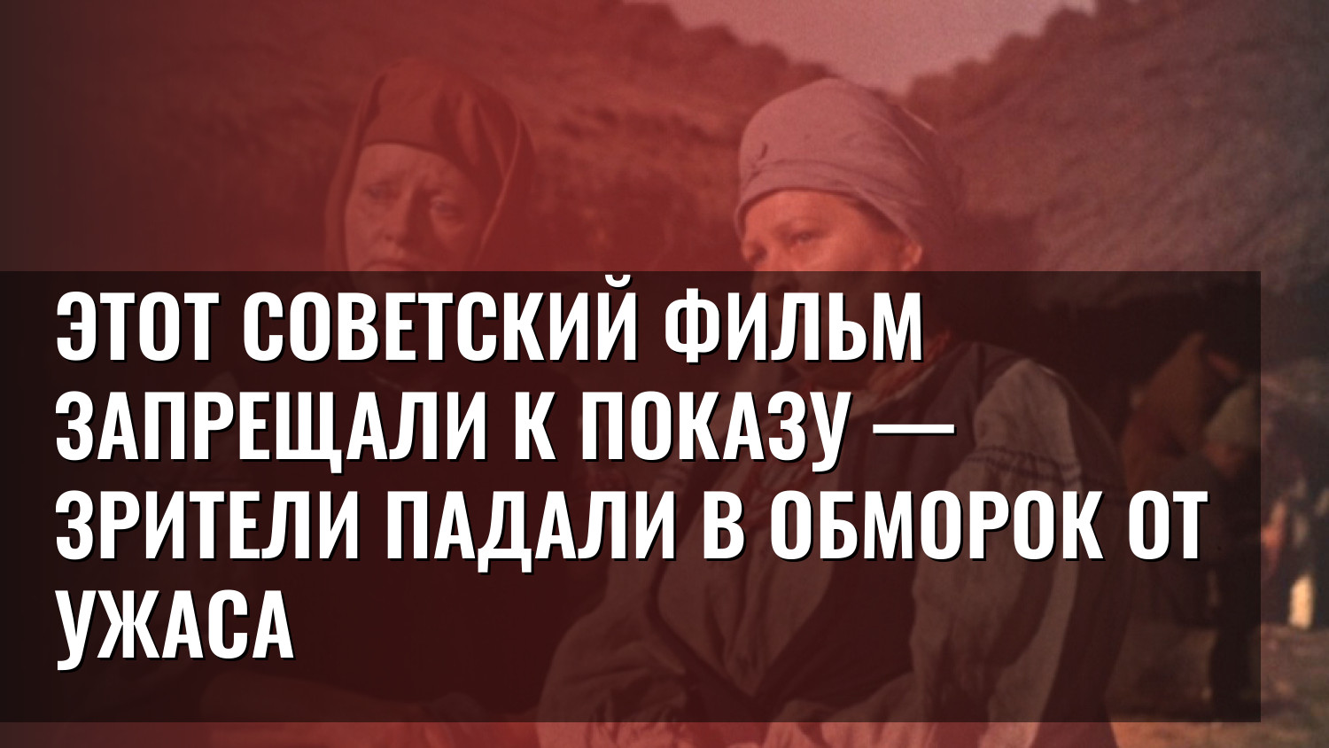 Этот советский фильм запрещали к показу — зрители падали в обморок от ужаса