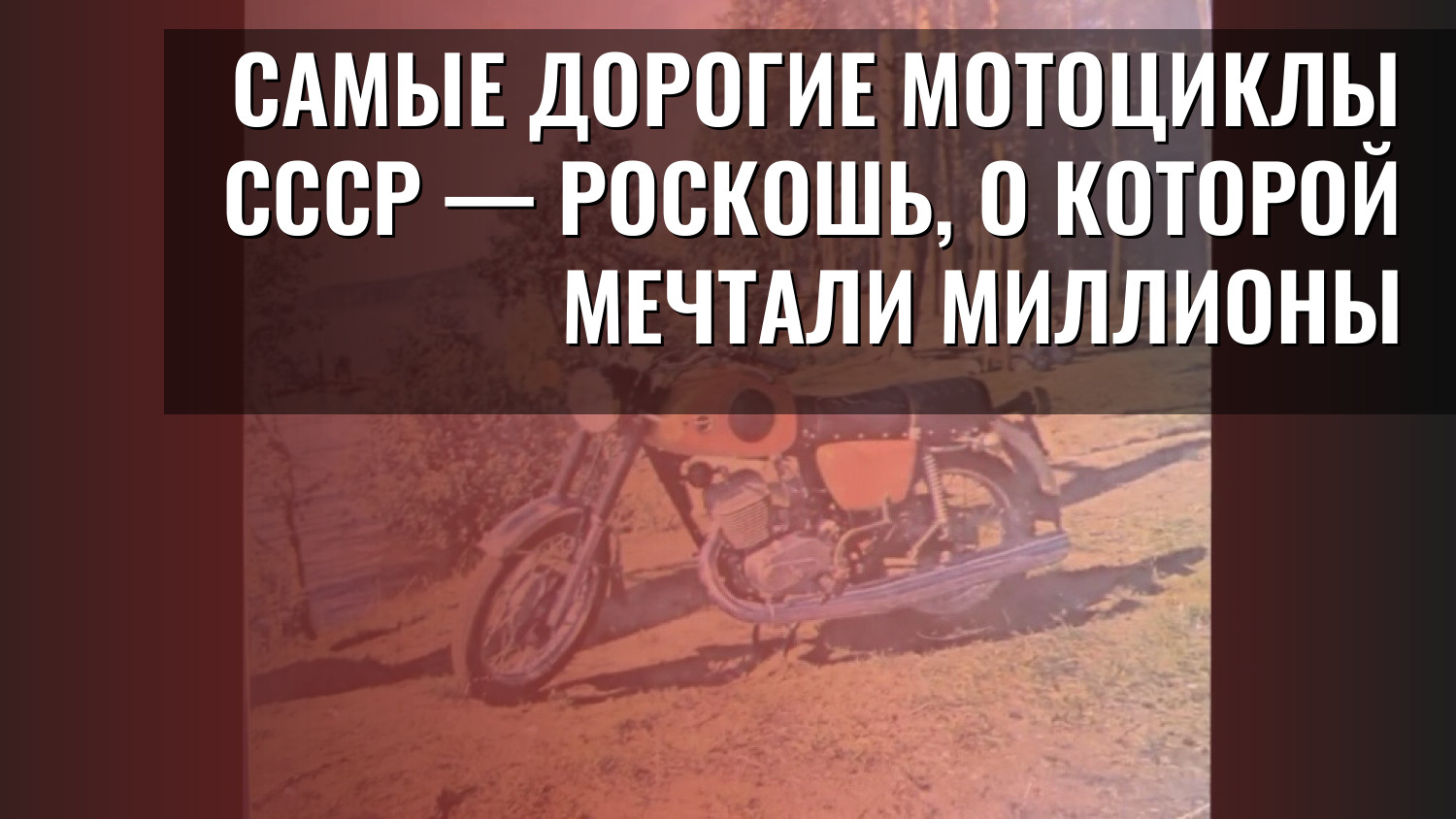 Самые дорогие мотоциклы СССР — роскошь, о которой мечтали миллионы