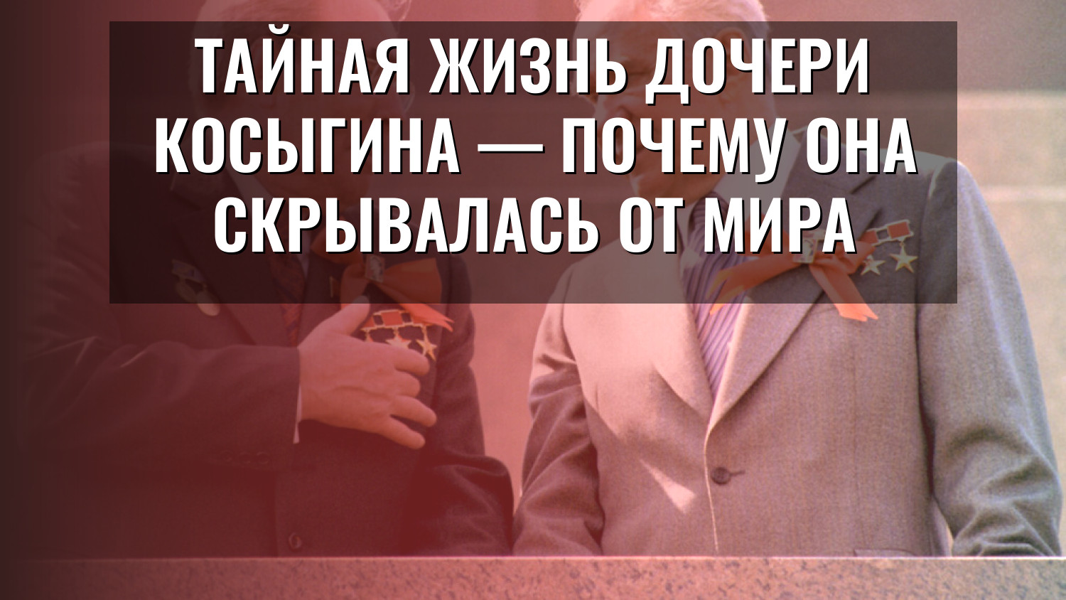 Тайная жизнь дочери Косыгина — почему она скрывалась от мира