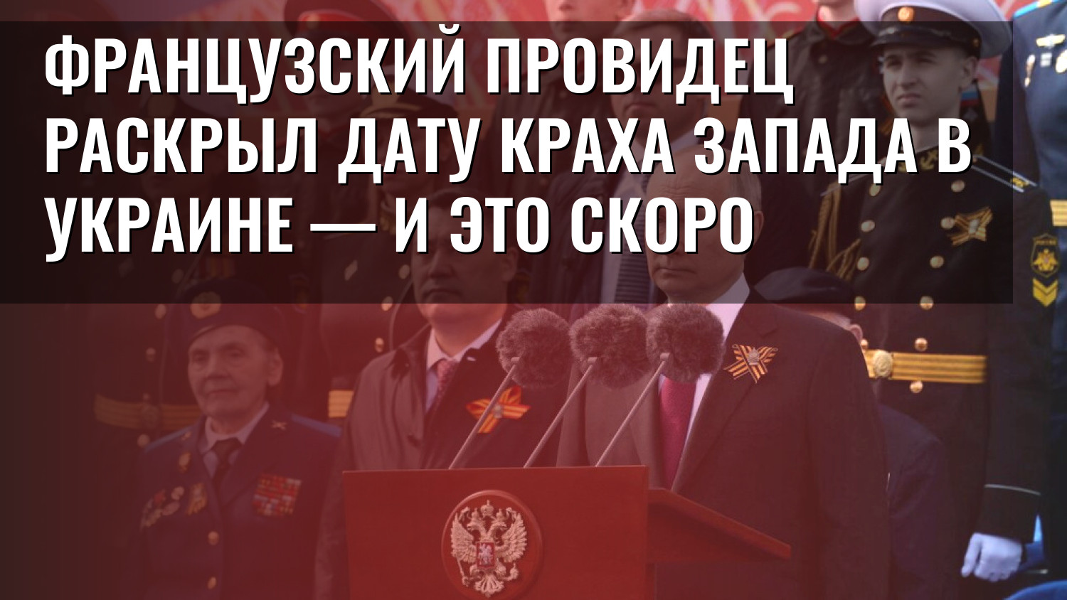 Французский провидец раскрыл дату краха Запада в Украине — и это скоро