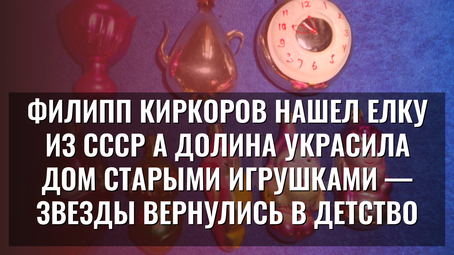 Филипп Киркоров нашел елку из СССР а Долина украсила дом старыми игрушками — звезды вернулись в детство