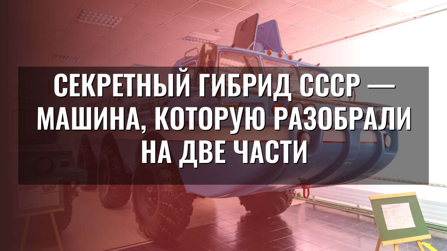 Секретный гибрид СССР — машина, которую разобрали на две части