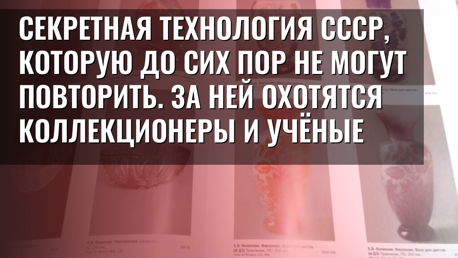 Секретная технология СССР, которую до сих пор не могут повторить. За ней охотятся коллекционеры и учёные