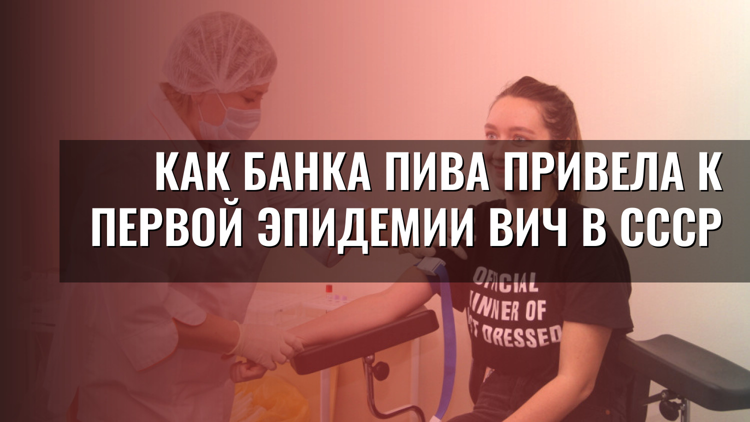 Как банка пива привела к первой эпидемии ВИЧ в СССР