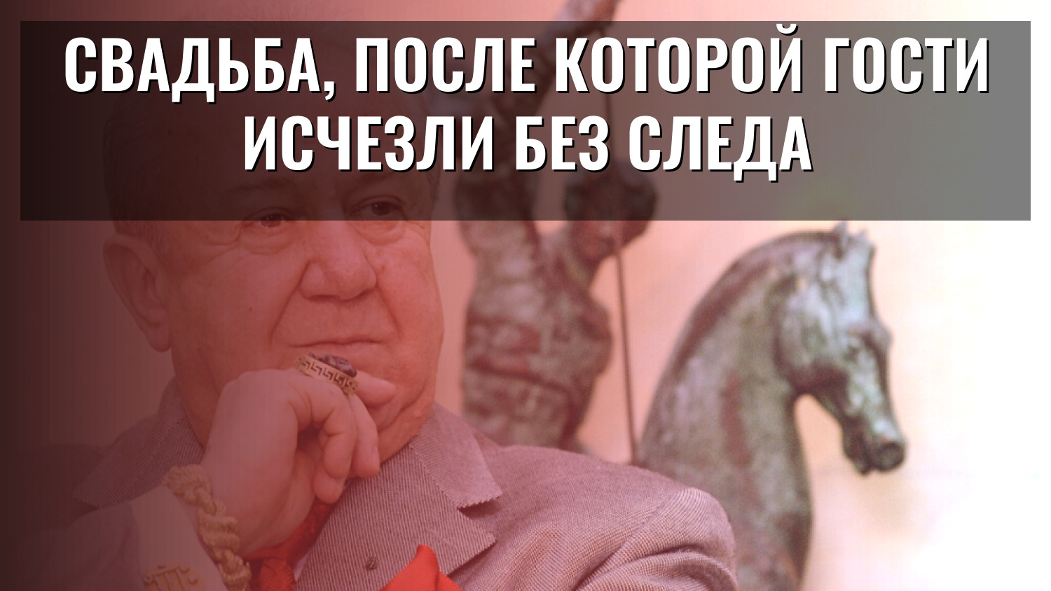 Свадьба, после которой гости исчезли без следа