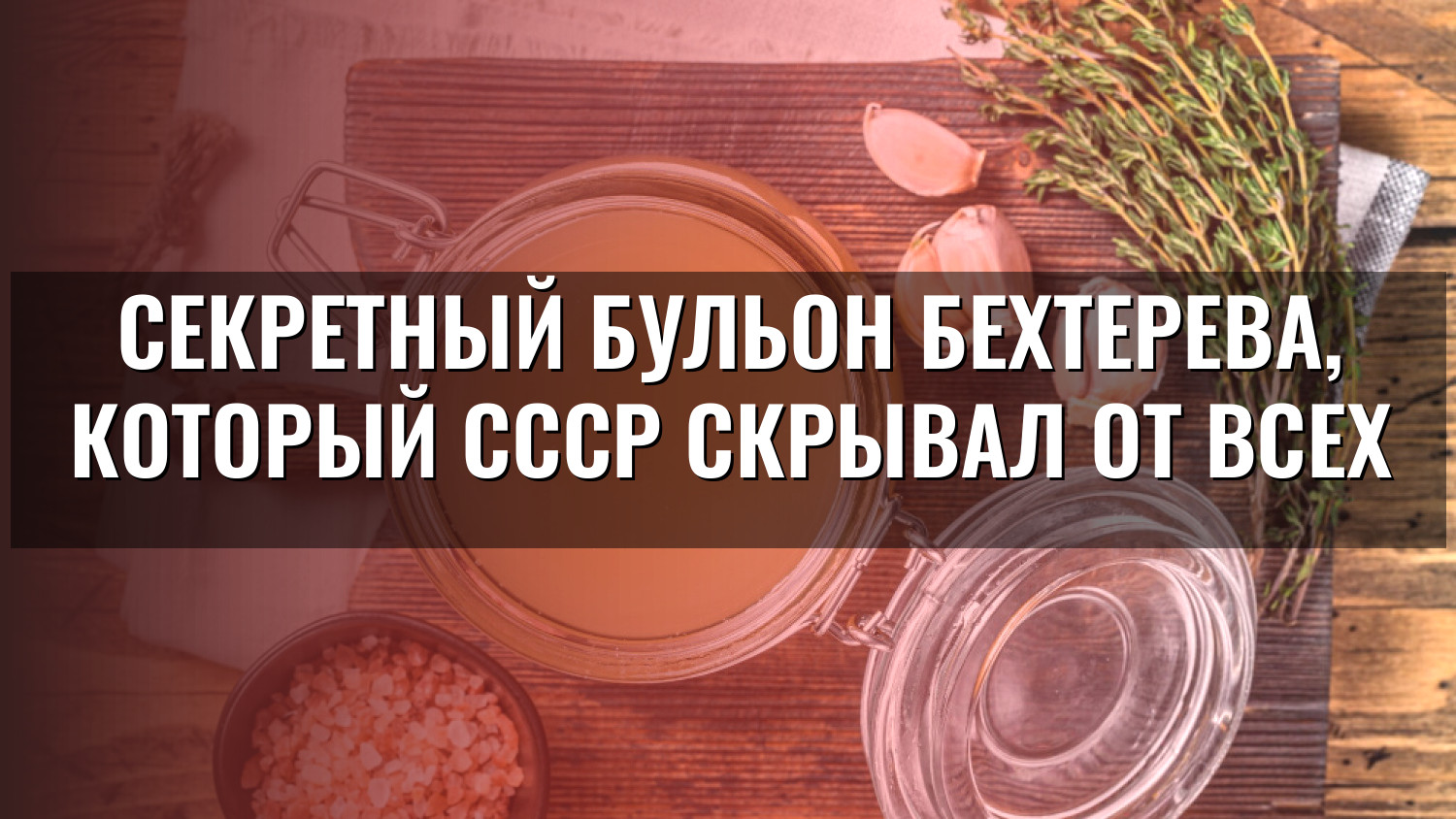 Секретный бульон Бехтерева, который СССР скрывал от всех