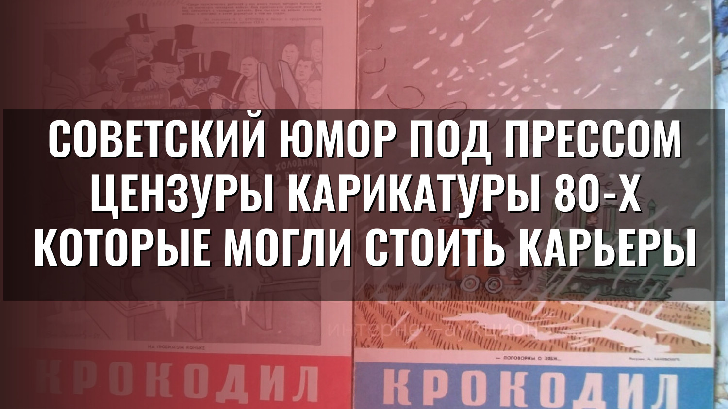 Советский юмор под прессом цензуры Карикатуры 80-х которые могли стоить карьеры