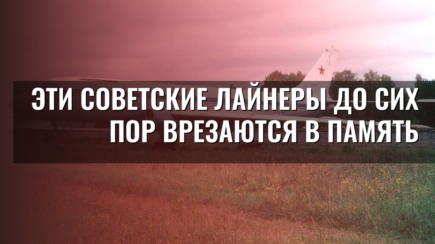 Эти советские лайнеры до сих пор врезаются в память