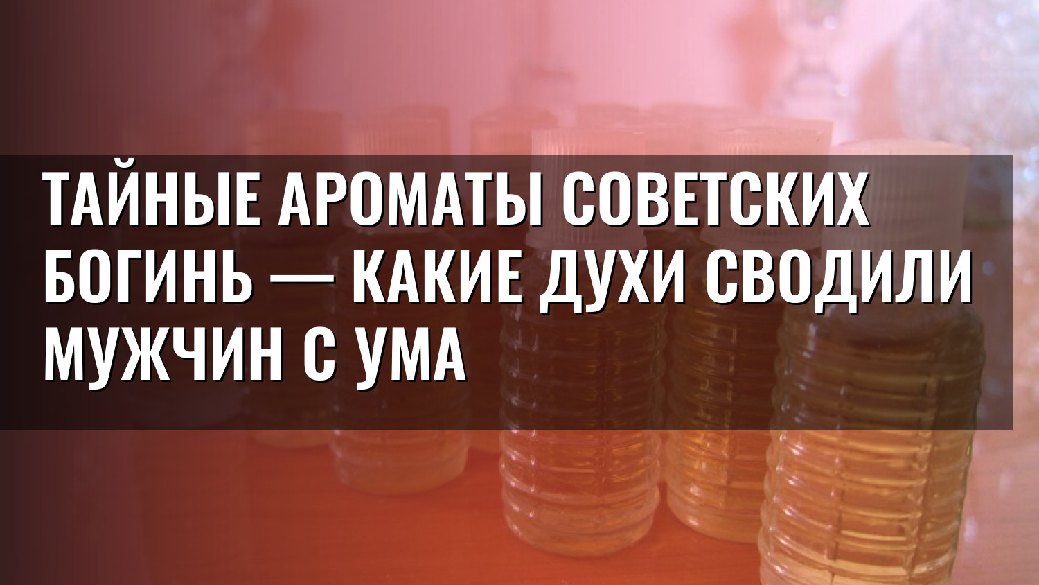Тайные ароматы советских богинь — какие духи сводили мужчин с ума