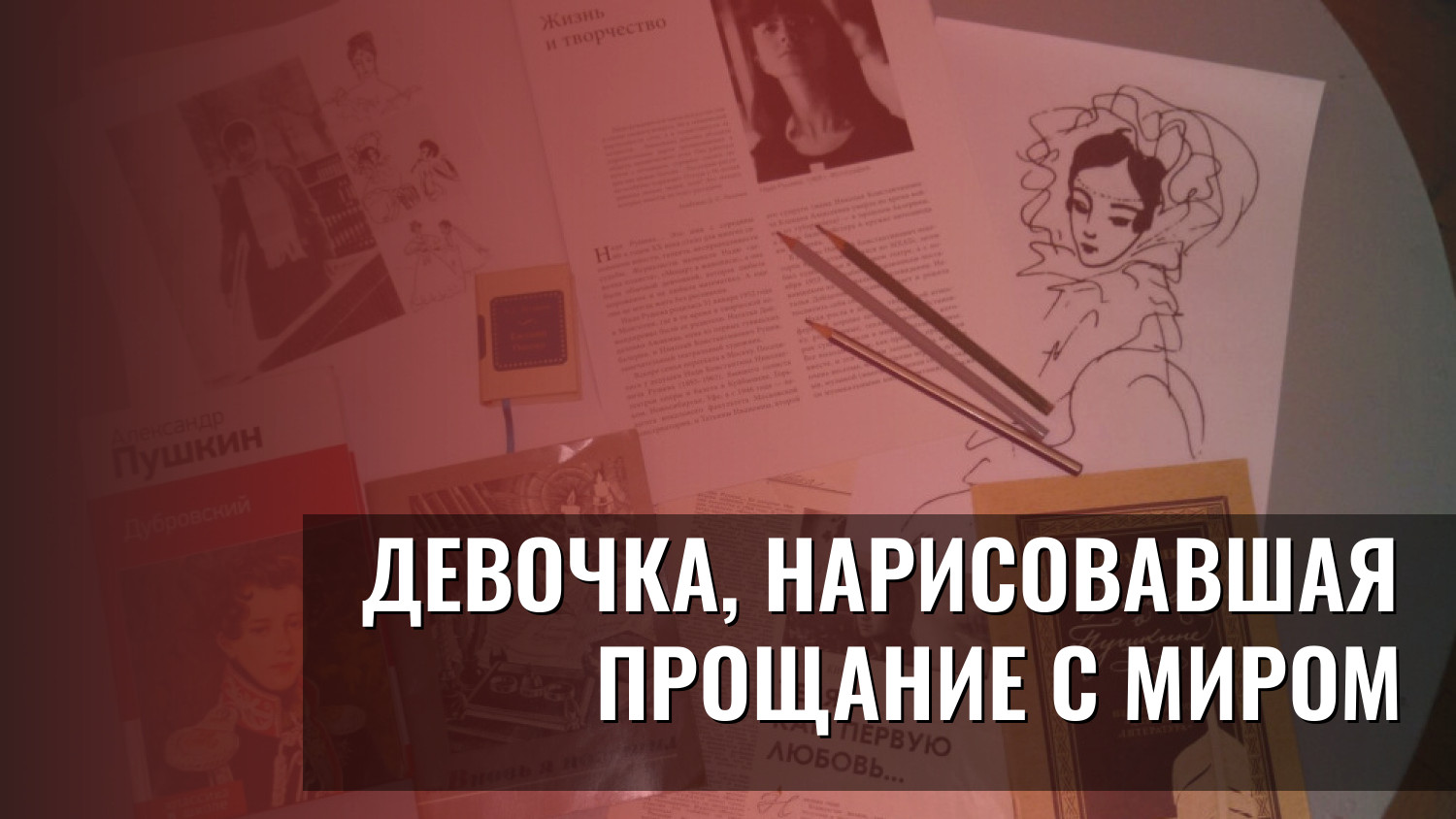 Девочка, нарисовавшая прощание с миром