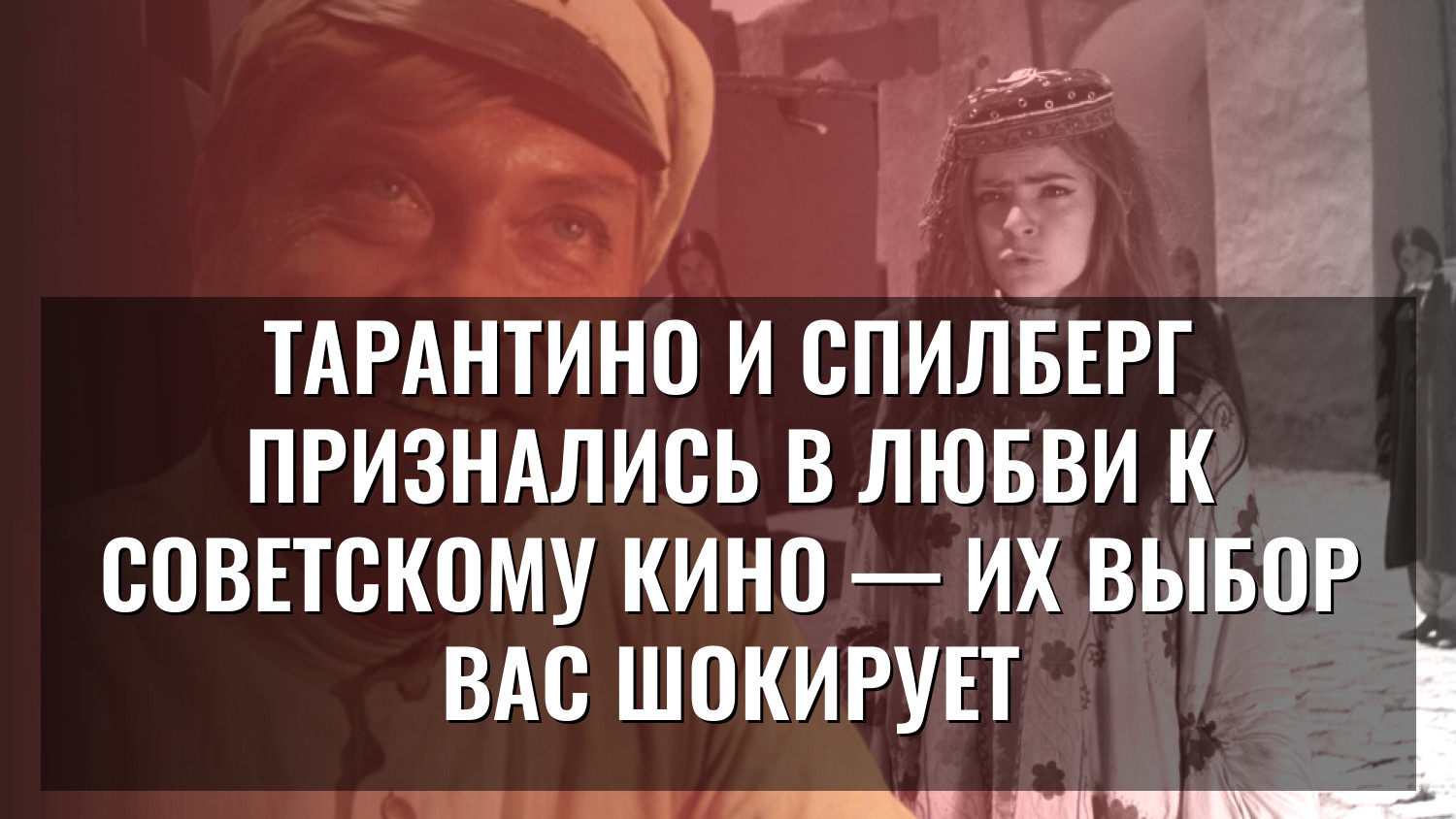 Тарантино и Спилберг признались в любви к советскому кино — их выбор вас шокирует