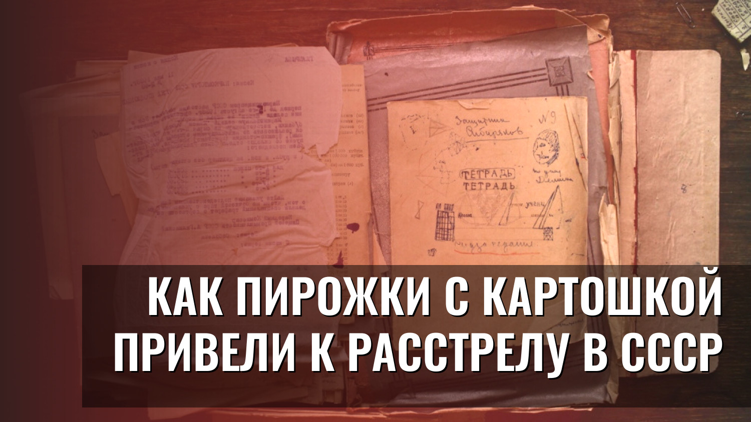 Как пирожки с картошкой привели к расстрелу в СССР