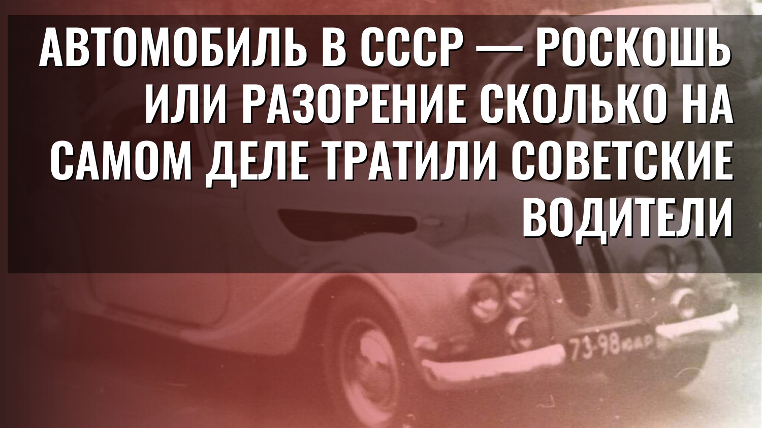 Автомобиль в СССР — роскошь или разорение Сколько на самом деле тратили советские водители