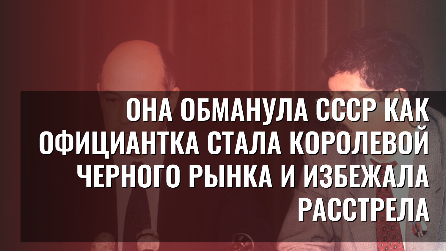 Она обманула СССР Как официантка стала королевой черного рынка и избежала расстрела