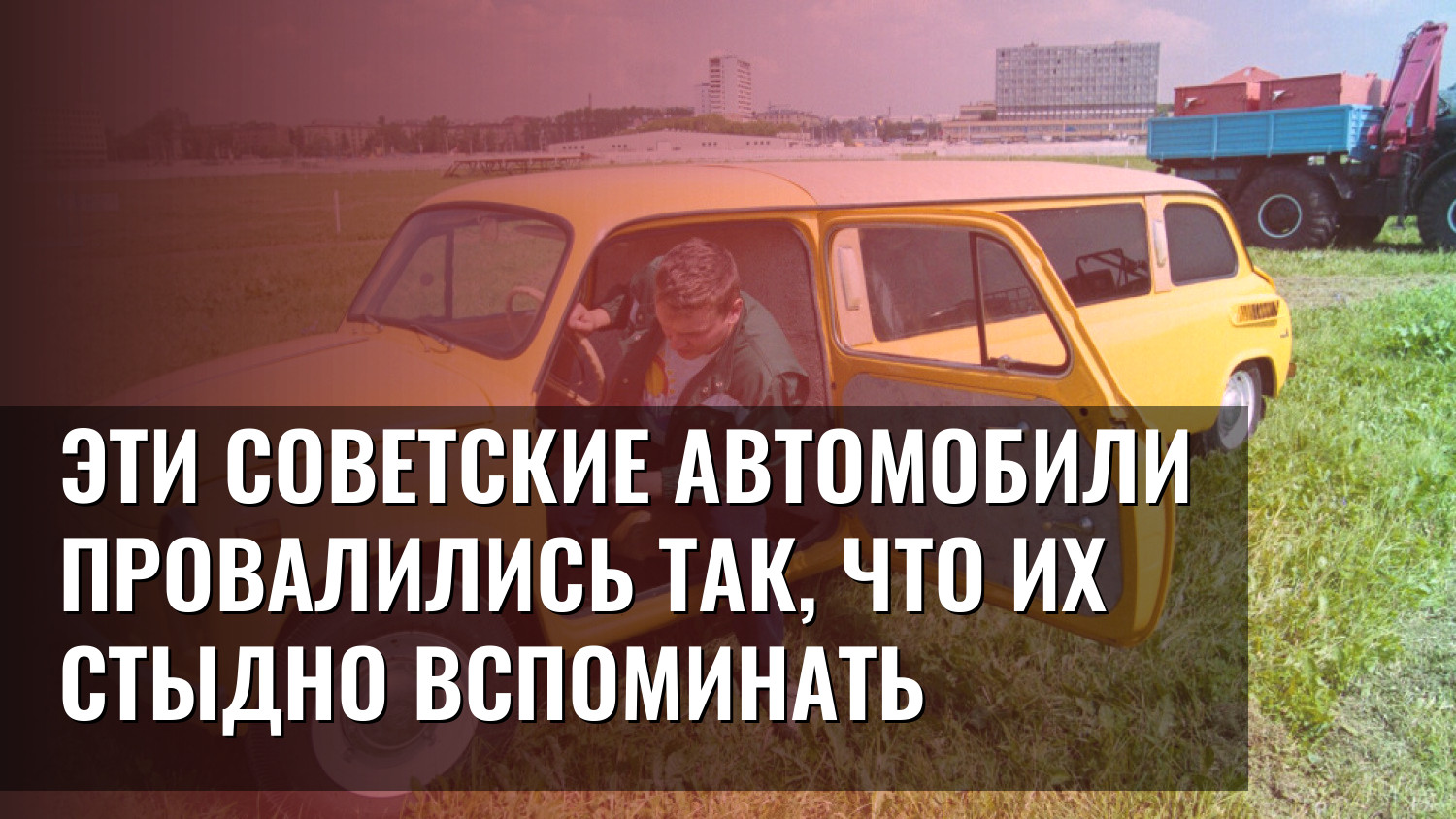 Эти советские автомобили провалились так, что их стыдно вспоминать