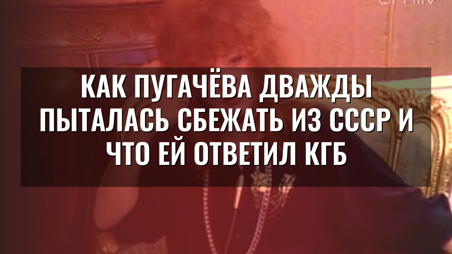 Как Пугачёва дважды пыталась сбежать из СССР и что ей ответил КГБ