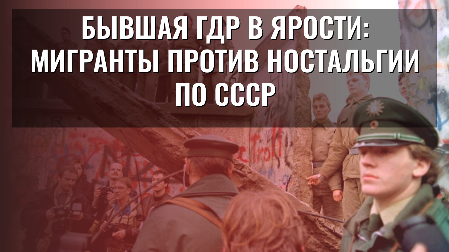 Бывшая ГДР в ярости: мигранты против ностальгии по СССР