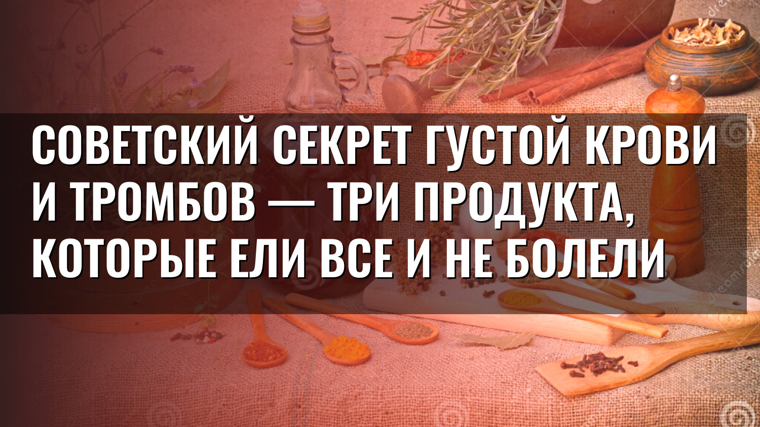 Советский секрет густой крови и тромбов — три продукта, которые ели все и не болели