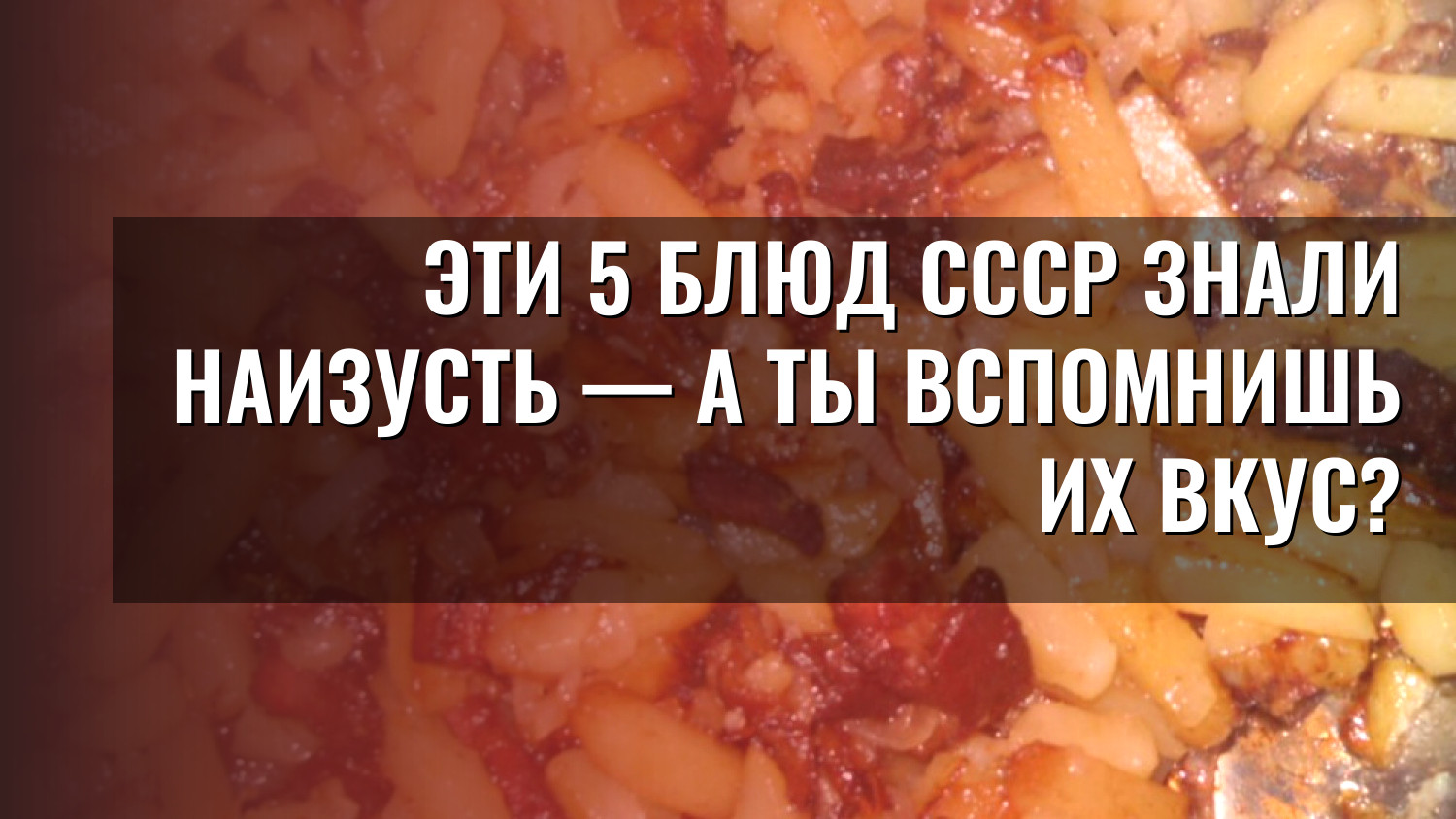 Эти 5 блюд СССР знали наизусть — а ты вспомнишь их вкус?