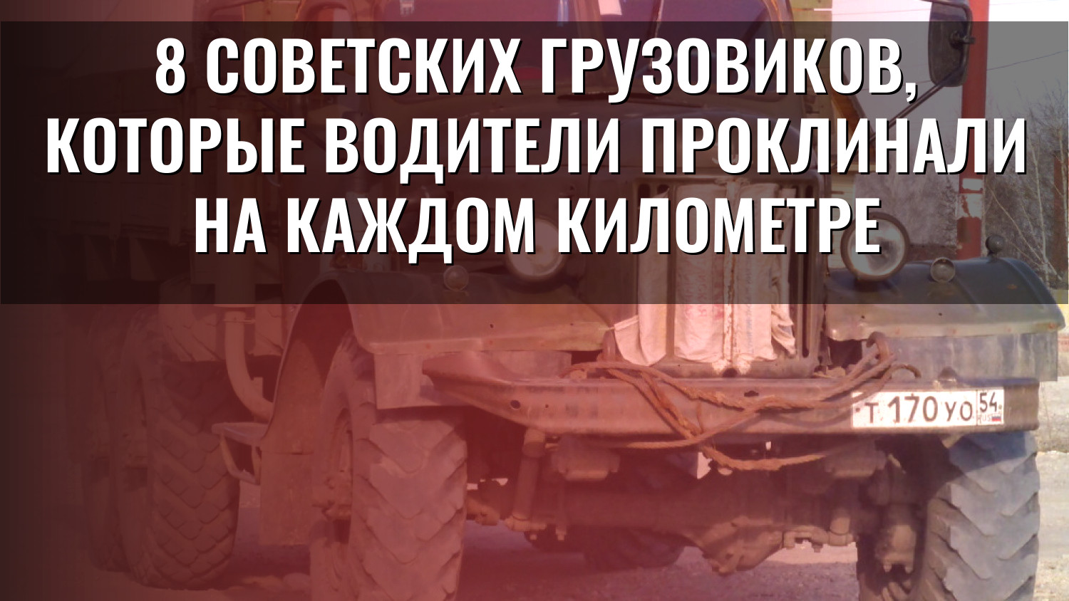 8 советских грузовиков, которые водители проклинали на каждом километре