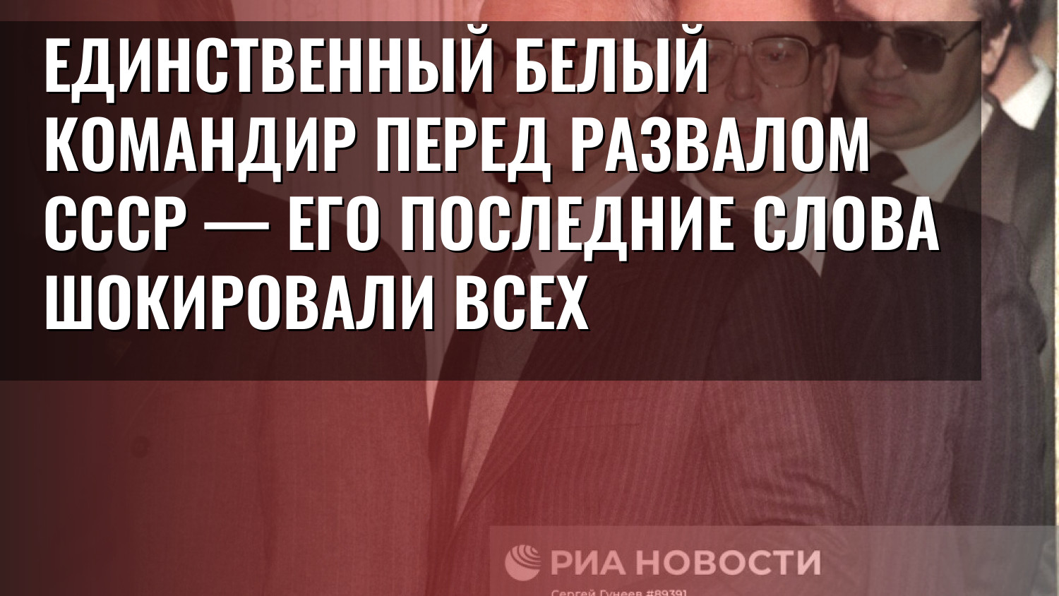 Единственный белый командир перед развалом СССР — его последние слова шокировали всех