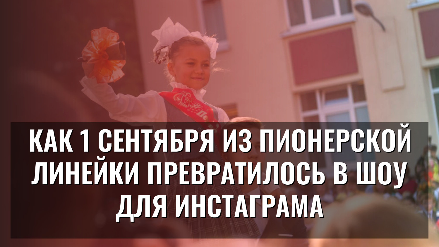 Как 1 сентября из пионерской линейки превратилось в шоу для инстаграма