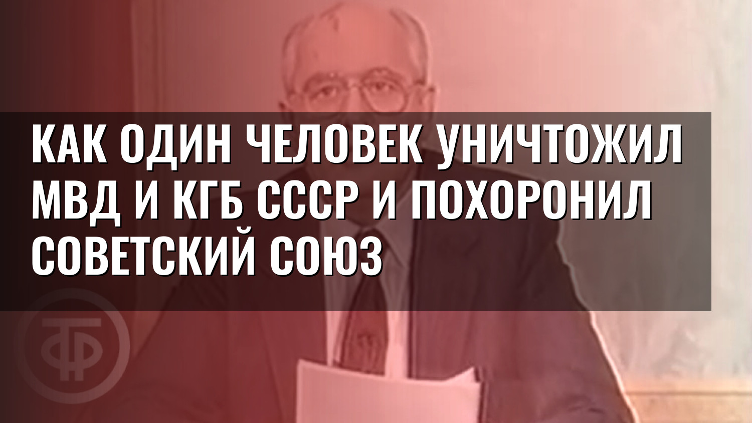 Как один человек уничтожил МВД и КГБ СССР и похоронил Советский Союз