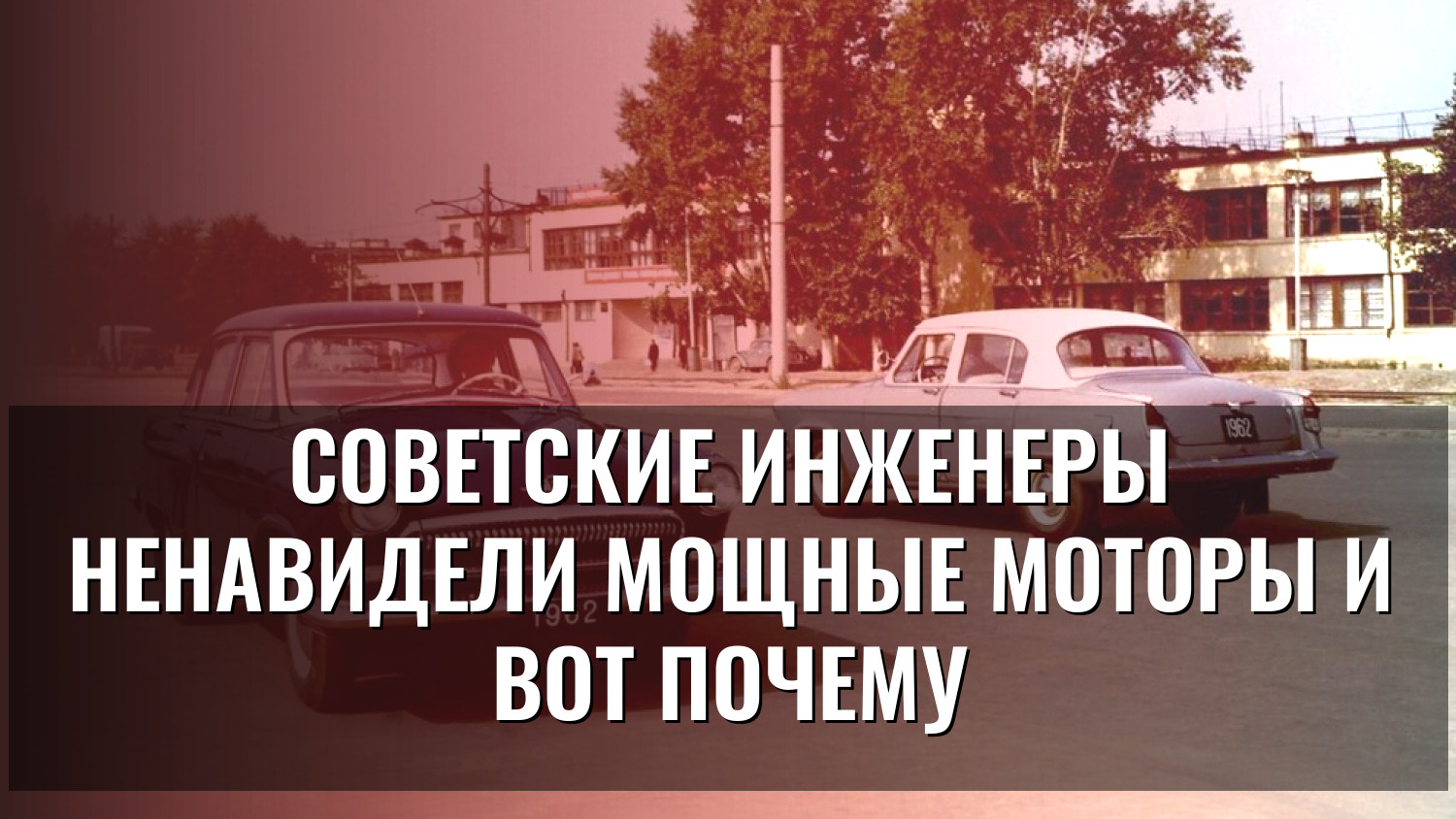 Советские инженеры ненавидели мощные моторы и вот почему