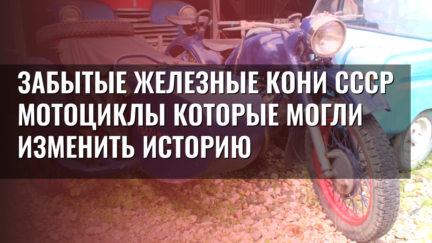 Забытые железные кони СССР мотоциклы которые могли изменить историю