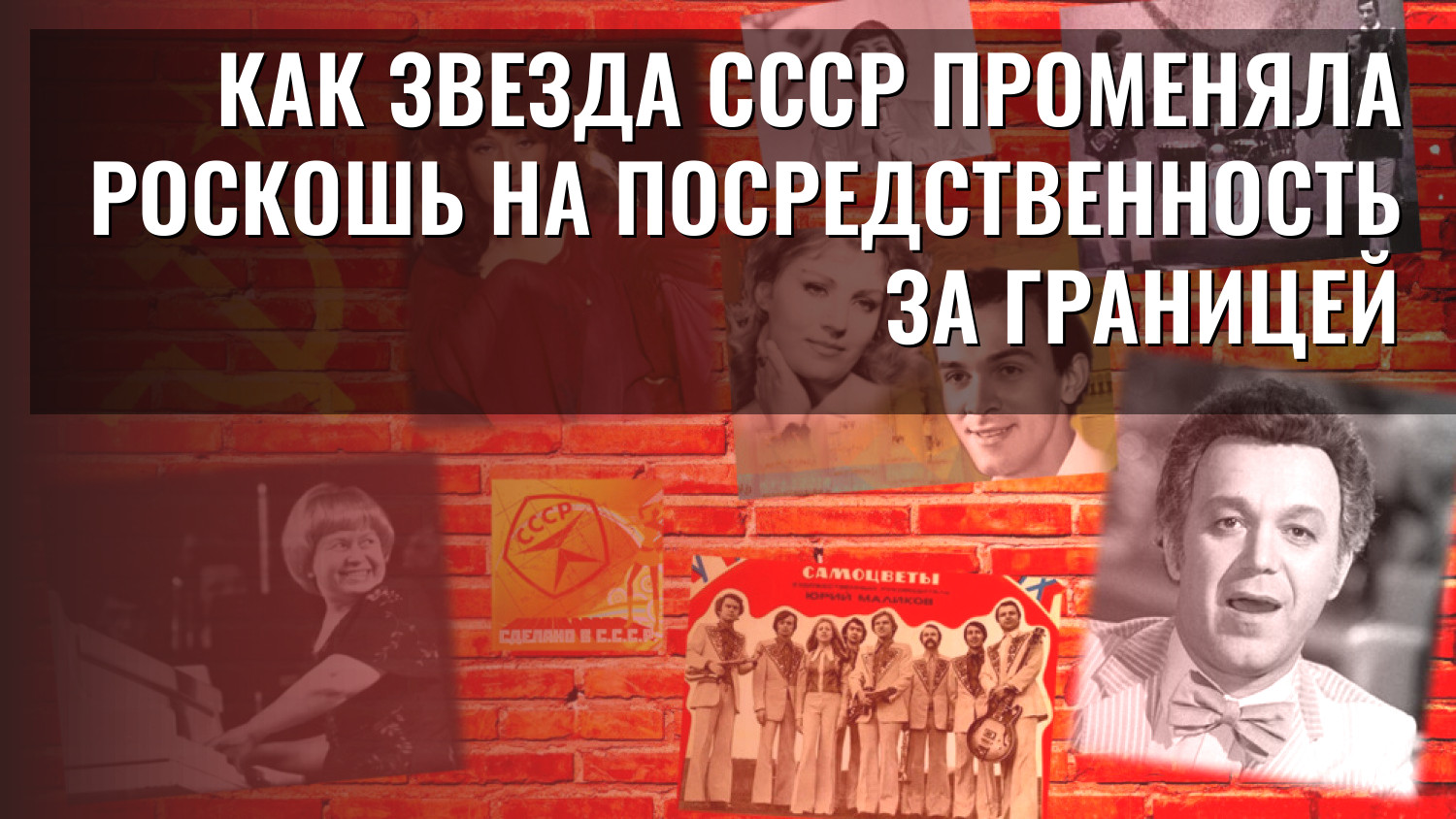 Как звезда СССР променяла роскошь на посредственность за границей