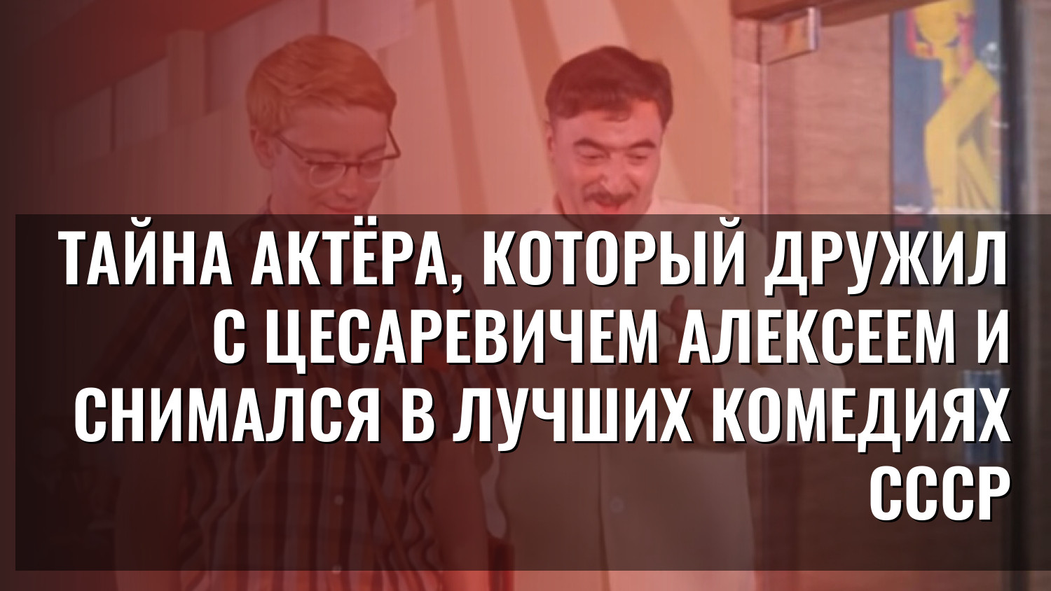 Тайна актёра, который дружил с цесаревичем Алексеем и снимался в лучших комедиях СССР