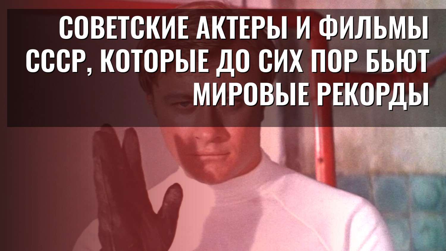 Советские актеры и фильмы СССР, которые до сих пор бьют мировые рекорды