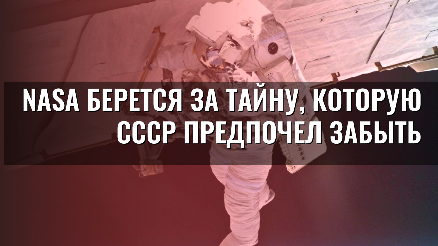 NASA берется за тайну, которую СССР предпочел забыть