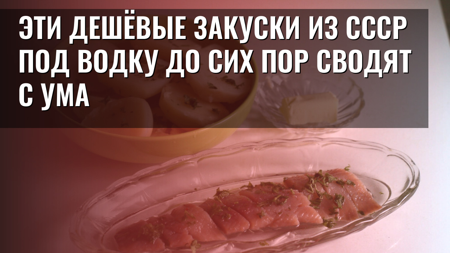 Эти дешёвые закуски из СССР под водку до сих пор сводят с ума