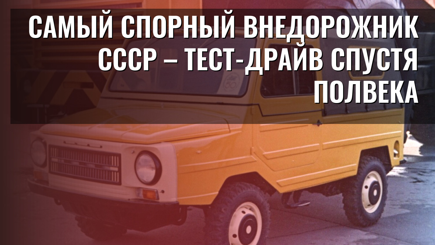 Самый спорный внедорожник СССР – тест-драйв спустя полвека