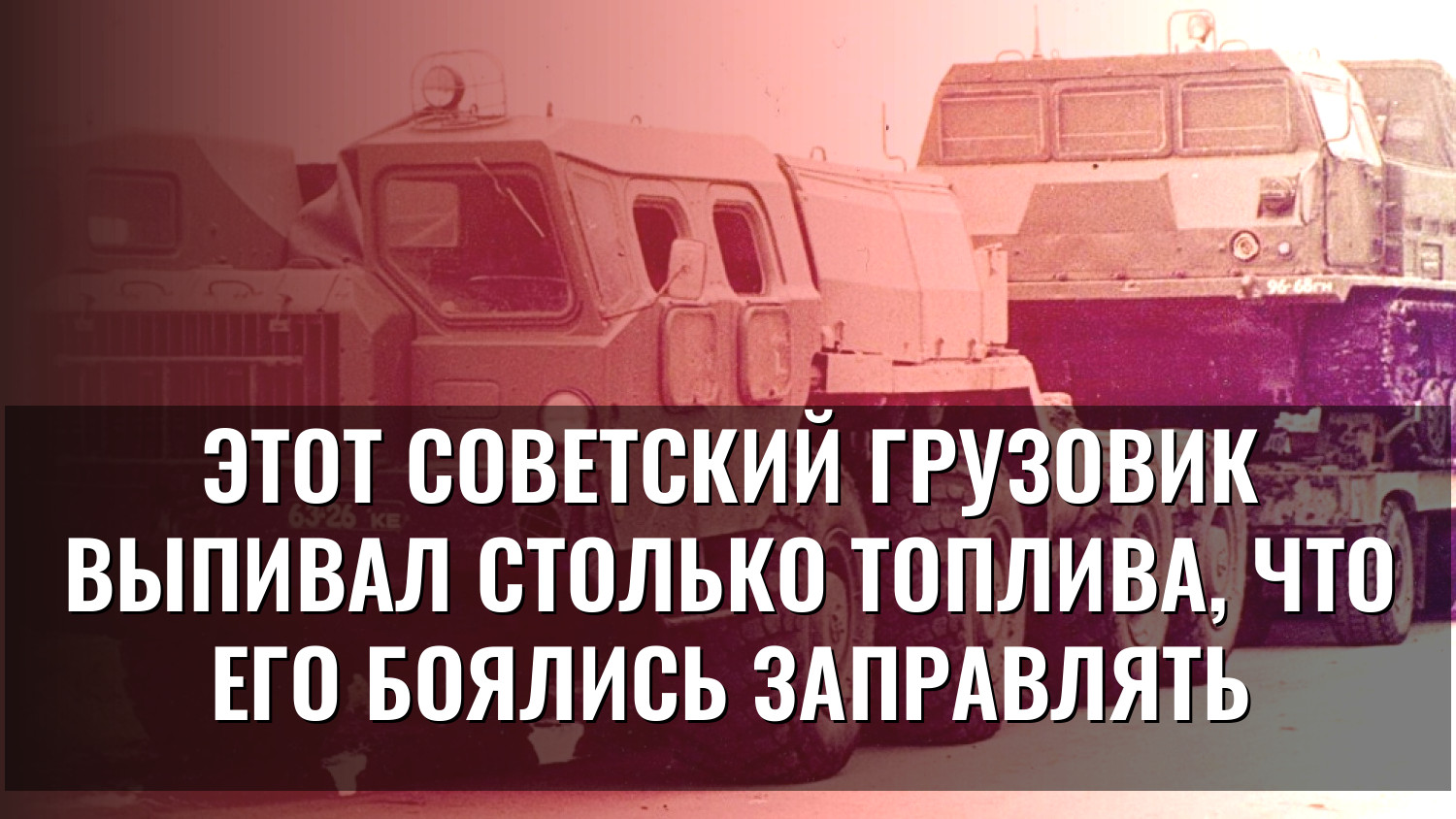 Этот советский грузовик выпивал столько топлива, что его боялись заправлять