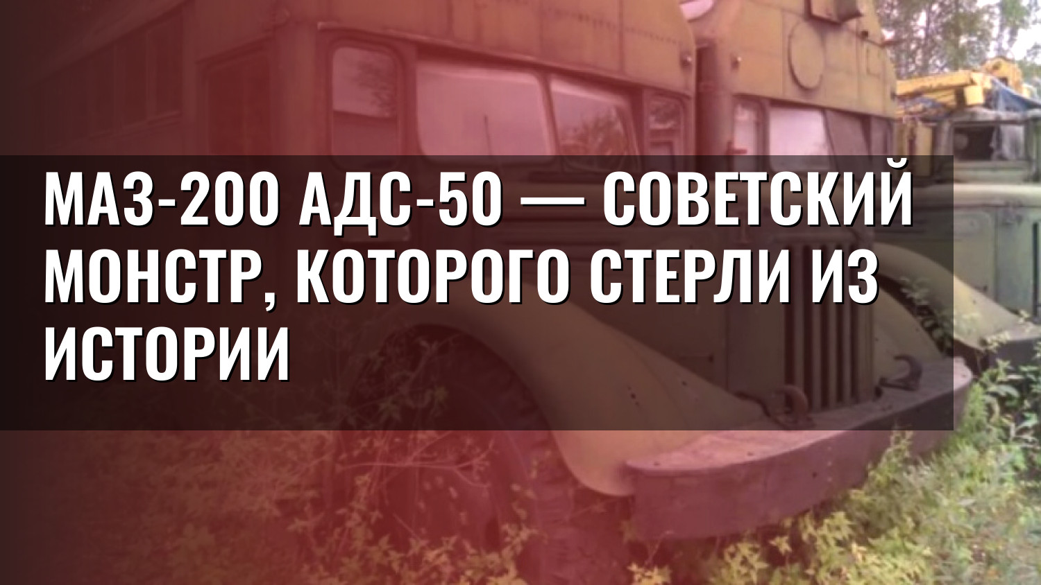 МАЗ-200 АДС-50 — советский монстр, которого стерли из истории