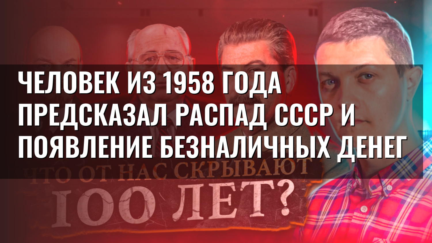 Человек из 1958 года предсказал распад СССР и появление безналичных денег