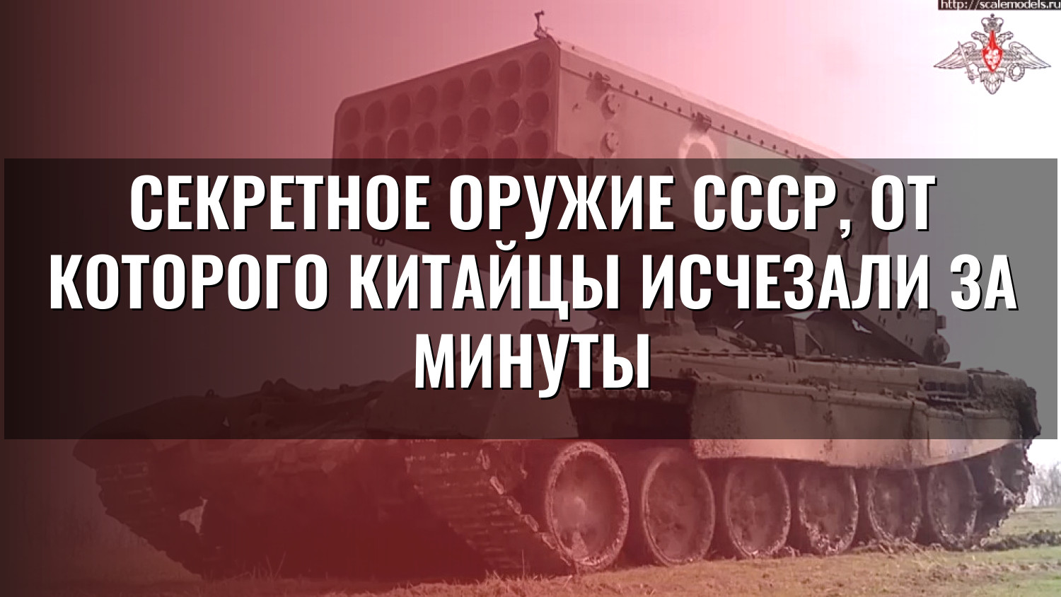 Секретное оружие СССР, от которого китайцы исчезали за минуты