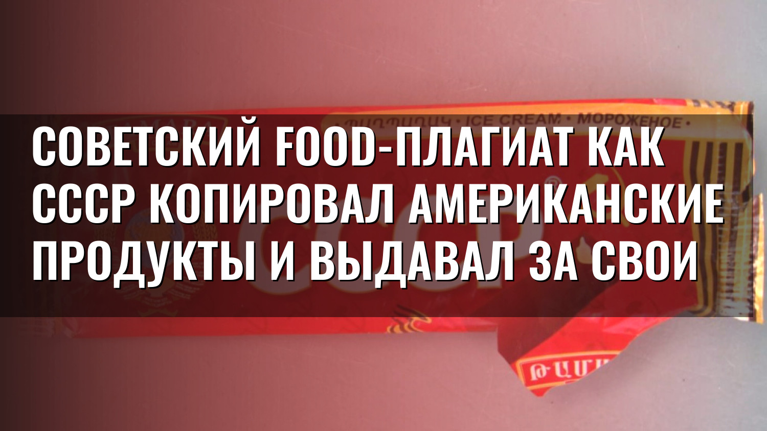 Советский food-плагиат Как СССР копировал американские продукты и выдавал за свои
