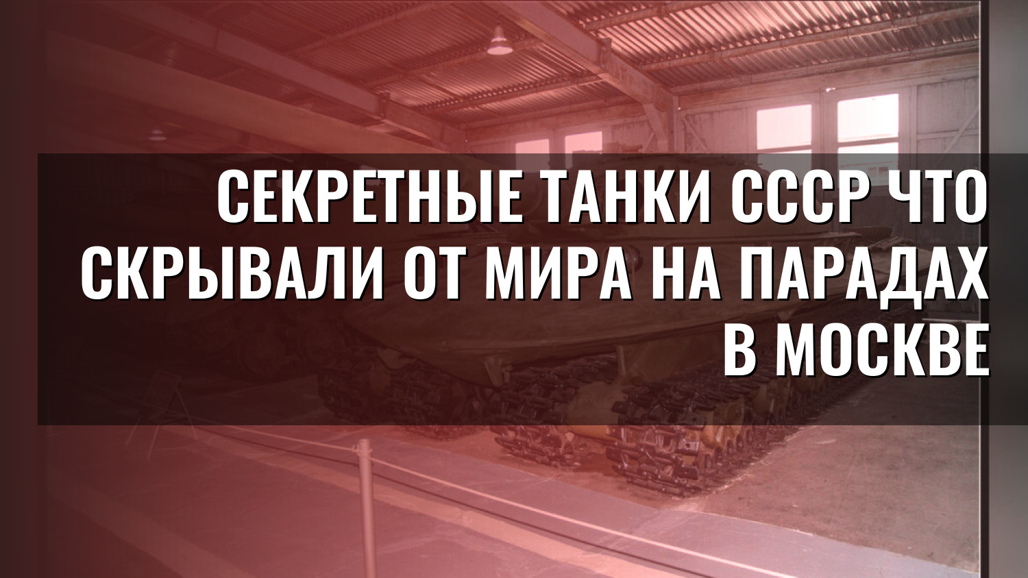 Секретные танки СССР Что скрывали от мира на парадах в Москве