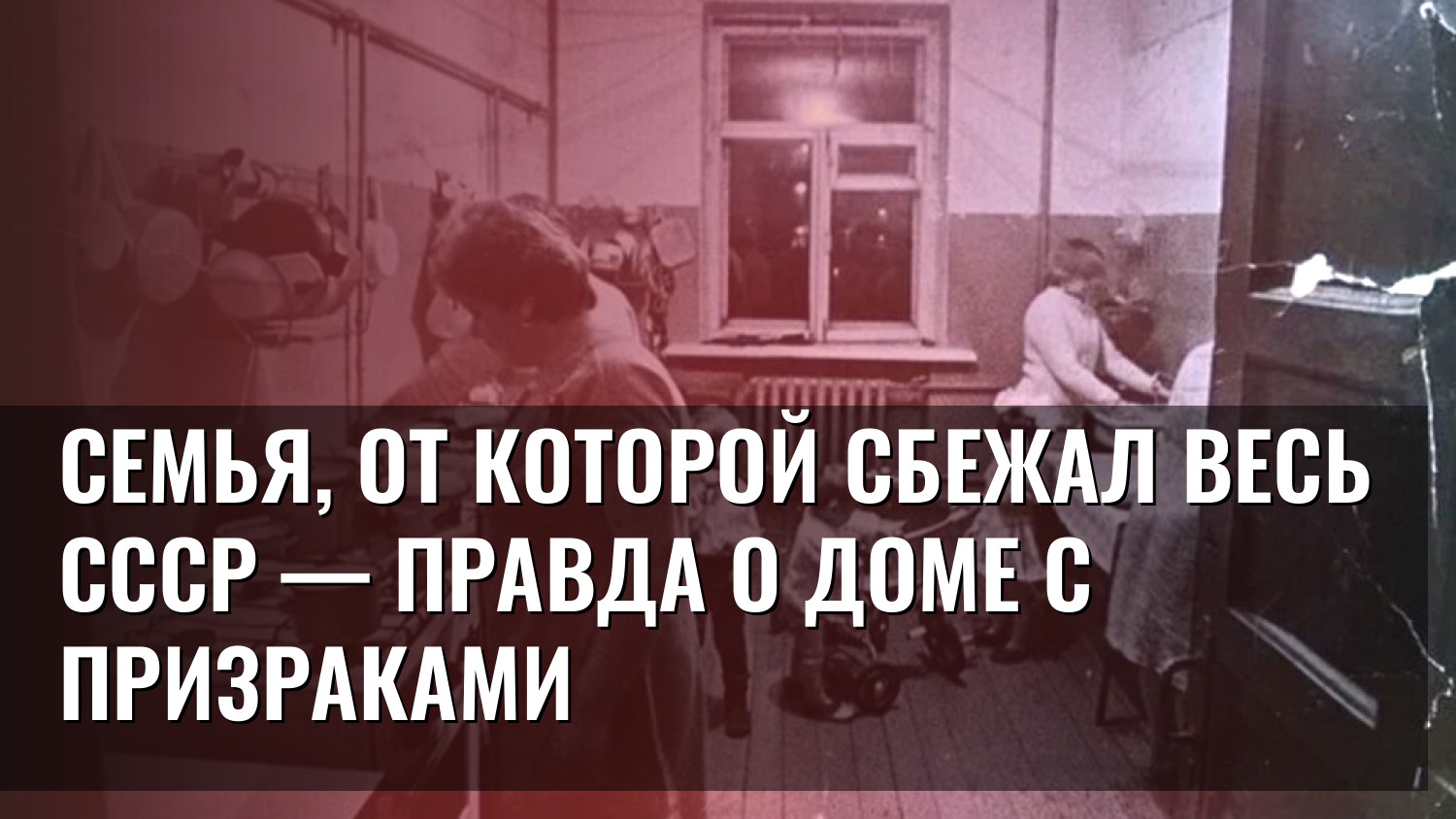 Семья, от которой сбежал весь СССР — правда о доме с призраками