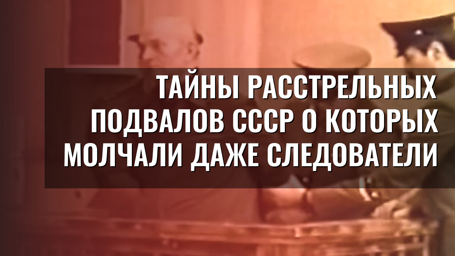 Тайны расстрельных подвалов СССР о которых молчали даже следователи