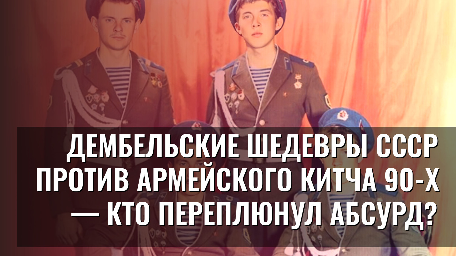 Дембельские шедевры СССР против армейского китча 90-х — кто переплюнул абсурд?