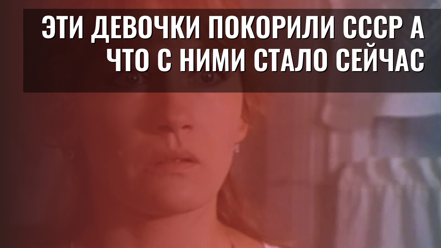 Эти девочки покорили СССР а что с ними стало сейчас