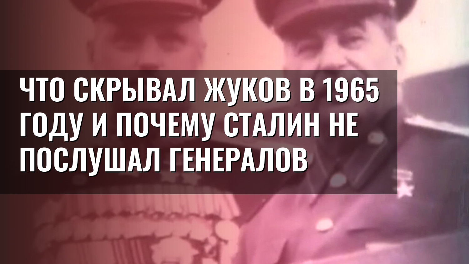 Что скрывал Жуков в 1965 году и почему Сталин не послушал генералов