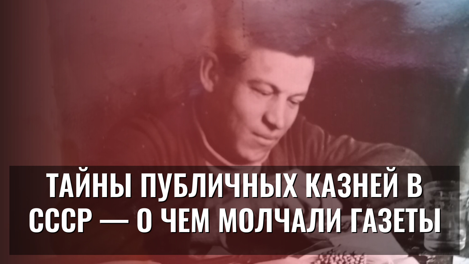 Тайны публичных казней в СССР — о чем молчали газеты